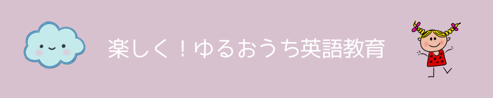 楽しく！ゆるおうち英語教育