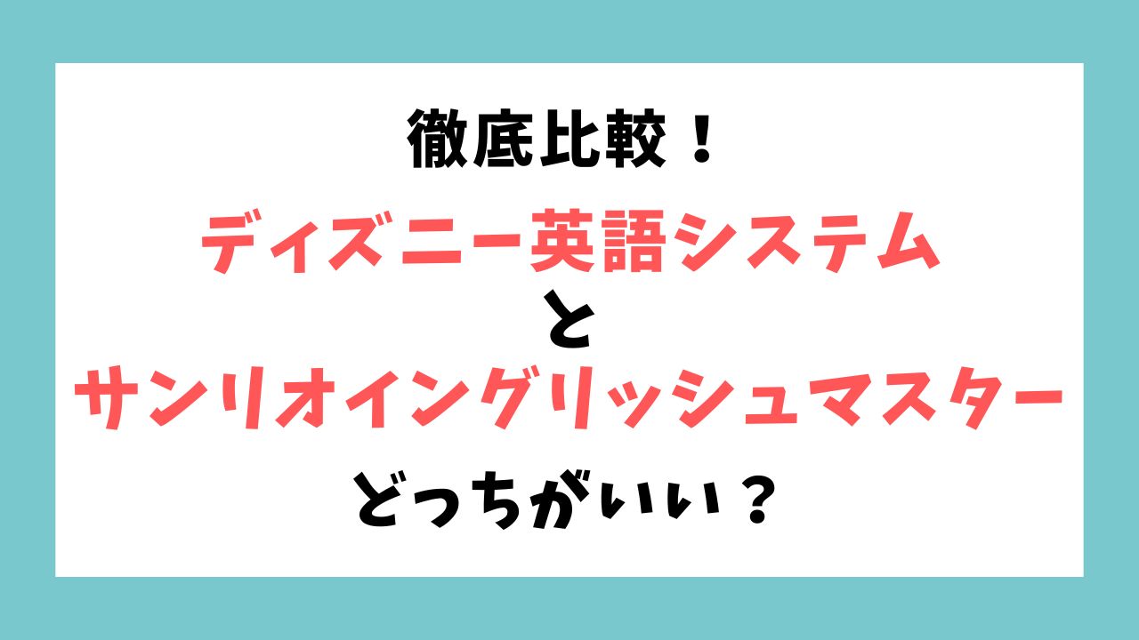ディズニー英語システムとサンリオイングリッシュマスターはどっちがいい？徹底比較！