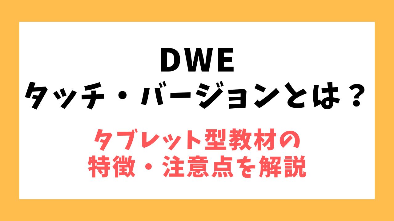 DWEのタッチ・バージョンとは？タブレット型教材の特徴・注意点を解説