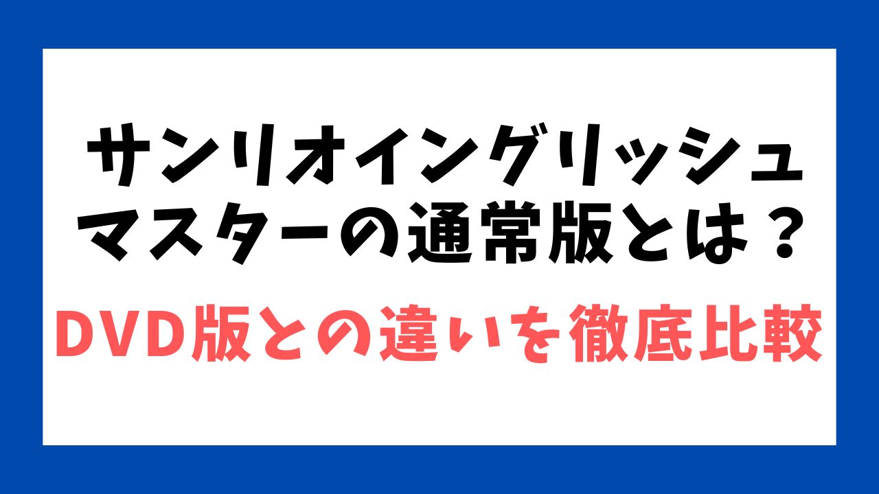 サンリオイングリッシュマスターの通常版とは？